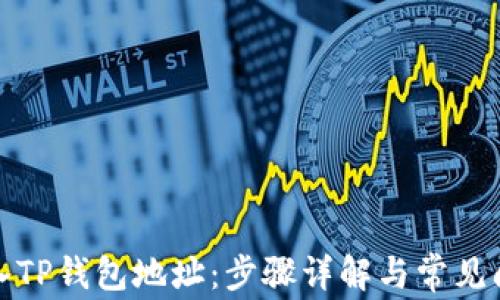 
如何导入TP钱包地址：步骤详解与常见问题解答