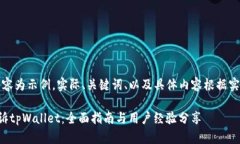 注意：以下内容为示例，实际、关键词、以及具