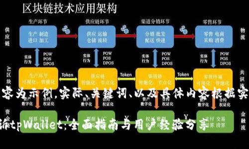 注意：以下内容为示例，实际、关键词、以及具体内容根据实际情况编写。

如何有效投诉tpWallet：全面指南与用户经验分享