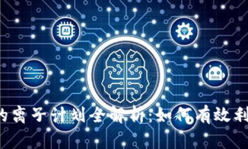 tpWallet钱包的离子计划全解析：如何有效利用区块链技术？