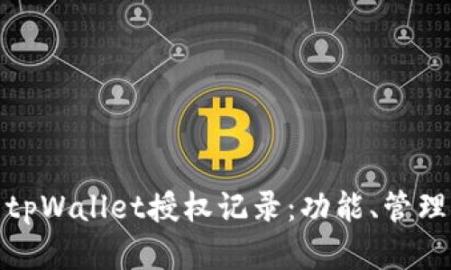 全面解析tpWallet授权记录：功能、管理与安全性