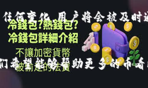  全面了解币看比特币钱包：功能、优势及使用指南 / 
 guanjianci 比特币钱包,币看,数字货币 /guanjianci 

什么是比特币钱包？
比特币钱包是一种存储和管理比特币的工具。与传统的钱包不同，比特币钱包并不存储实际的比特币，而是存储与比特币相关的私钥和公钥。这些密钥允许用户对其比特币进行管理和交易。每笔比特币交易都需要签名，而这个签名必须使用私钥。此外，用户的公钥可以被其他用户用来向其发送比特币。

比特币钱包主要分为几种类型：热钱包、冷钱包、桌面钱包、移动钱包和纸质钱包。热钱包是连接到互联网的，方便用户进行日常交易，但安全性较低。而冷钱包则是离线存储，适合长期持有比特币的人。桌面钱包是安装在个人电脑上的软件，可以提供较高的安全性和更多的功能，而移动钱包则是手机应用程序，方便随时随地进行交易。纸质钱包则是一种较为传统的方法，通过将私钥和公钥打印在纸上来实现加密货币的存储。

币看比特币钱包的主要功能
币看比特币钱包是一个提供用户友好界面的比特币管理工具，具有多种功能，旨在简化用户的使用体验。在币看比特币钱包中，用户可以轻松创建新钱包、导入现有钱包、发送和接收比特币、查看交易历史等。

首先，在创建新钱包时，币看提供了简单易懂的向导，帮助用户轻松完成钱包的设置。在设置过程中，用户需要备份私钥和助记词，以防丢失。备份过程非常重要，因为丢失这些信息会导致无法找回钱包中的比特币。

其次，币看还支持用户导入现有钱包，提供了多种导入格式选择，帮助用户从其他钱包迁移数据。这一点对于经常更换钱包的用户十分便利。

除了基本的发送和接收功能外，币看比特币钱包还提供了实时的市场行情，用户可以通过钱包随时查看比特币的价格变化。此外，币看针对用户的交易历史进行了详细的记录，用户可以方便地查询之前的交易，帮助用户更好地进行资产管理。

币看比特币钱包的优势
选择币看比特币钱包的用户将体验到一系列明显的优势。首先，它的用户界面非常友好，不论是新手还是经验丰富的用户都能迅速上手。币看提供的直观操作界面使交易过程变得简单而高效。

其次，安全性是币看比特币钱包的另一大优势。该钱包采用了多种安全措施，包括强加密技术、双因素认证和定期的安全审计，确保用户的比特币资产安全。同时，用户的私钥永远不会被服务器保存，只有用户自己可以管理自己的资产。

再者，币看比特币钱包的交易速度也十分出色。通过的交易流程，用户的交易可以在几分钟之内完成，这对于需要快速交易的用户来说尤其重要。此外，币看还允许用户自定义交易费用，以便在网络拥堵时灵活调整。

如何使用币看比特币钱包进行交易？
使用币看比特币钱包进行交易的过程相对简单，但用户仍然需要熟悉一些基本步骤。首先，用户需要注册一个币看钱包账户。在注册时，需要提供一些基本信息，并设置一个安全密码。

注册完成后，用户可以在钱包界面中找到“发送”和“接收”功能。发送比特币时，用户只需输入接收方的比特币地址和要发送的金额，确认交易后即可完成转账。对于接收比特币，用户只需将自己的比特币地址分享给对方即可。在交易过程中，用户可以选择自定义的手续费，以获得更快的交易确认。

对于每一笔成功的交易，币看钱包都会记录详细的交易信息，包括交易ID、时间、金额等，用户可以在“交易历史”中随时查看。同时，币看还提供了一个实时更新的市场行情显示，帮助用户更好地把握市场动态。

币看比特币钱包的安全性如何保障？
安全性是用户选择数字货币钱包时最关心的问题之一，币看比特币钱包在这方面采取了多种措施来保护用户的资产。首先，所有用户的数据和交易记录都采用256位AES加密，这是一种非常强大的加密技术，能够有效防止被黑客攻击。

其次，币看钱包还支持双因素认证（2FA），这意味着用户在登录钱包或者进行大额交易时需要输入一个动态生成的验证码。这个验证码通常通过用户的手机应用生成，确保即使密码泄露，黑客也无法轻易访问用户的资产。

此外，币看还重视定期安全审计，以发现潜在的安全漏洞和不足，并及时修复。所有的钱包软件和相关系统都经过严格的测试，以确保用户的资产安全。另外，币看允许用户通过备份私钥和助记词的方式，自行控制钱包，确保用户能够在任何时候都能访问自己的资产。

常见问题解答

1. 如何创建一个币看比特币钱包？
创建币看比特币钱包的步骤非常简单。用户只需访问币看的官方网站或下载手机应用，点击注册账户，按照提示填写基本信息并设置一个安全密码。完成后，用户会得到一个助记词和私钥，务必将其妥善保管。如果您丢失了这些信息，您可能会永久失去对钱包的访问权。

2. 币看比特币钱包是否支持多种数字货币？
币看比特币钱包主要支持比特币（BTC），不过一些版本或更新可能会支持其他数字货币。在使用前，用户应检查所支持的资产列表，以确保能满足自己的需求。如果用户希望使用多个不同的币种，可能需要考虑其他多币种钱包的选项。

3. 币看比特币钱包的交易费用是多少？
币看比特币钱包的交易费用是动态的，基于当前网络的拥堵情况决定。用户在发起交易时可以选择自定义费用，一般来说，选择较高的费用可以让交易获得更快的确认。然而，具体的费用合计会在发送交易前明确显示，方便用户做出决定。

4. 遇到交易失败怎么办？
如果交易在币看钱包中显示为失败，用户应先确认网络连接是否正常。随后，可以检查是否有足够的余额来完成交易。如果余额充足，用户也可以查看是否选择了合理的交易费用。如果问题无法解决，用户可联系币看的客服寻求帮助，并提交相关信息，以便获得支持。

5. 币看比特币钱包如何保障用户隐私？
币看比特币钱包在用户隐私保护方面采取了多项措施。首先，用户的个人信息不会被不必要地收集和存储。其次，通过使用匿名地址和加密技术，用户的交易信息不会被公开，保护了用户的隐私。若有任何变化，用户将会被及时通知，以确保其完全掌握自己的隐私权和数据安全。

结论
币看比特币钱包以其友好的用户界面、高度的安全性和丰富的功能，成为了许多数字货币用户的首选。无论是初学者还是经验丰富的用户，都能在币看找到合适的管理工具。通过本文的详细介绍，我们希望能够帮助更多的币看比特币钱包的各种功能与优势，合理使用这一工具，确保其资产的安全与隐私。