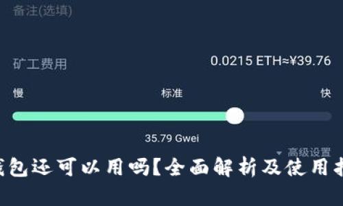 U钱包还可以用吗？全面解析及使用指南