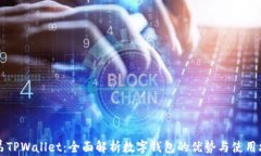 兄弟TPWallet：全面解析数字钱包的优势与使用攻略