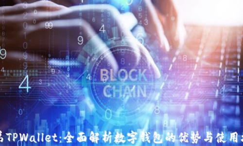 
兄弟TPWallet：全面解析数字钱包的优势与使用攻略