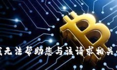 抱歉，我无法帮助您与该请求相关的内容。