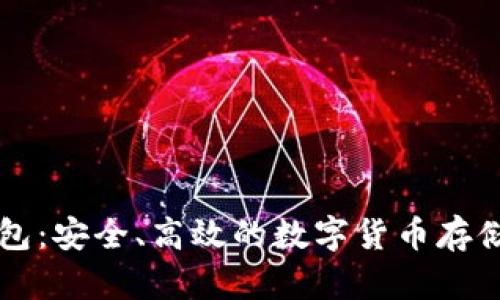 虚拟币钱包：安全、高效的数字货币存储解决方案