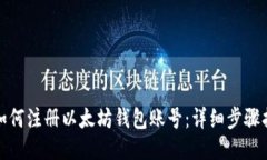 : 如何注册以太坊钱包账号：详细步骤指南