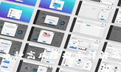 tpWallet币种高风险提示详解及应对策略