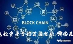 区块链钱包投资平台推荐与分析：哪些是优质选