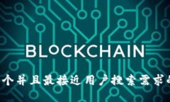 思考一个并且最接近用户搜索需求的，放进