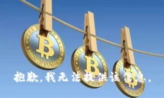 抱歉，我无法提供该信息。