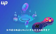 如何安全地在tpWallet中出售您的数字资产