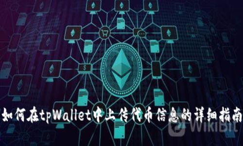 如何在tpWallet中上传代币信息的详细指南