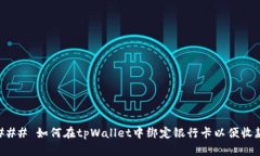 ### 如何在tpWallet中绑定银行卡以便收款