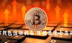 : 2023年最佳USDT钱包注册指南：选择最适合您的数