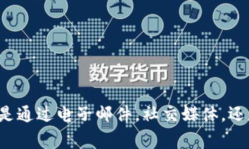 如何通过官方渠道联系tpWallet：全面指南与常见问题解答

tpWallet, 联系方式, 客服支持/guanjianci

在数字货币和区块链技术日益普及的今天，tpWallet作为一个知名的数字钱包，为用户提供了安全的存储和管理数字资产的解决方案。然而，在使用过程中，用户可能会遇到问题或有疑问，因此联系官方客服支持显得尤为重要。本文将详细介绍如何联系tpWallet官方及常见问题的解答。

一、tpWallet官方联系方式概述

要想与tpWallet取得联系，用户可以通过以下几种主要方式进行联系：

1. **官方网站**：tpWallet的官方网站通常会提供客服联系方式，包括电子邮件地址、在线客服系统或电话联系，用户可以通过这些信息直接与团队沟通。

2. **社交媒体渠道**：tpWallet可能会在社交媒体平台上设有官方帐号，如Telegram、Twitter、Facebook等，用户可以在这些平台上发送私信或留言来获得帮助。

3. **社区支持**：tpWallet的用户社区，如Reddit、Telegram群组等，是一个很好的获取支持的地方。用户可以在这里提问，其他用户或官方社区管理员将会提供帮助。

4. **邮件支持**：如果用户的问题较为复杂，可以通过电子邮件向tpWallet客服进行详细咨询。通常，客服团队会在一定时间内回复用户邮件。

二、如何有效地联系tpWallet客服

当用户决定联系tpWallet客服时，以下几个小贴士可以帮助提高沟通效率：

1. **准备好账户信息**：在联系官方之前，务必准备好相关的账户信息，如注册邮箱、用户名、交易记录等。这些信息将帮助客服快速定位问题。

2. **清晰描述问题**：在提问时，尽量将问题描述清楚，具体说明遇到的困难或疑问，避免模糊不清的提问，以便客服更快理解并提供有效解决方案。

3. **遵循反馈渠道**：在官方渠道提出疑问时，要遵循官方规定的反馈方式，不要在无关的频道上重复提问，这可能会导致客服无法及时处理问题。

三、tpWallet官方常见问题解答

为了帮助用户更好地理解如何与tpWallet进行联系，我们总结了一些用户经常提问的问题，并提供详细解答，确保用户在遇到问题时能快速找到解决方案。

问题一：tpWallet的用户支持在哪些渠道可以找到？

tpWallet的用户支持渠道主要集中在以下几个方面：

1. **官方网站**：用户可以访问tpWallet的官方网站，在“支持”或“联系我们”栏目下找到相关的联系方式，官方通常会列出电子邮件地址、在线聊天链接等信息。

2. **社交媒体**：tpWallet在多个社交媒体上都有官方帐号，用户可以通过这些平台获取信息或提交问题。Telegram群组是一个活跃的讨论区，用户可以在这里与其他用户交流并寻求支持。

3. **用户社区论坛**：tpWallet可能会有自己的社区论坛，用户可以在此发帖询问问题。通过这种方式，用户可能会得到来自开发者或其他社区成员的迅速反馈。

4. **FAQ部分**：在tpWallet的官网上通常会有FAQ部分，解答用户最常见的问题。用户可以先查看此部分，看是否能找到解决方案，这样能够提高获取信息的效率。

问题二：如何通过邮件联系tpWallet客服？

通过邮件联系tpWallet客服时，请遵循以下步骤：

1. **找到正确的邮箱地址**：首先，访问tpWallet的官方网站，查找客服支持或联系我们的栏目，以获取官方提供的客服邮箱地址。

2. **写明主题**：主题行应，直接反映出你所咨询的问题，比如“账户登录问题”或者“关于交易的咨询”。这可以帮助客服在第一时间了解你的需求。

3. **详细描述问题**：在邮件正文中，详细描述你遇到的问题或需要帮助的地方。包括你的账户信息，问题发生的时间，具体情境，以及你已尝试过的解决方法。

4. **提供联系方式**：为了方便客服联系你，建议在邮件底部留下你的联系信息，比如回复邮箱或 Telegram ID。

5. **耐心等待回复**：发送邮件后，保持耐心，通常客服会在几个工作日内回复你。如果没有收到回复，可以考虑再发一封邮件进行跟进。

问题三：如何在社交媒体上与tpWallet互动？

在社交媒体与tpWallet互动的步骤如下：

1. **找到官方账号**：确认你关注的是tpWallet的官方账号，避免与假冒或非官方账号互动。

2. **使用私信功能**：在多种社交媒体上，你可以直接通过私信功能向官方团队提问。但请注意在消息中简洁准确说明问题。

3. **参与公共讨论**：如果tpWallet的社交媒体页面有公开的讨论或帖子，参与其中，通常社区其他成员可能会提供帮助。

4. **注意社交媒体的回复时间**：社交媒体的响应时间通常比邮件要快，但同样也可能因流量高峰而有所延迟，因此耐心等待回复。

问题四：tpWallet的客服响应时间是多少？

tpWallet的客服响应时间可能因多种因素而有所不同：

1. **工作日与非工作日**：通常在工作日，如周一至周五，客服的响应速度较快，而在节假日或周末，响应时间可能会延迟。

2. **请求量**：当用户请求量剧增时，如重大更新或事件后的咨询，客户服务回应可能会比平常慢。

3. **渠道差异**：通过社交媒体联系通常比通过电子邮件更快得到回复。网站的在线聊天系统也可能提供更即时的支持。

总的来说，tpWallet通常会在24到72小时内回复用户的咨询，若超过一周未得到响应，可考虑再次联系以确保问题被处理。

问题五：如何在tpWallet的用户社区获取帮助？

在tpWallet用户社区获取帮助的步骤包括：

1. **注册加入社区**：如果tpWallet有独立的用户社区，务必注册账户以便参与讨论和提问。

2. **浏览已有帖子**：在提交问题之前，可以先浏览社区中已有的帖子，看看是否有其他用户遇到相似的问题，并获取解决方案。

3. **描述问题清晰**：在提问时，清晰地描述自己的问题，并尽量提供相关截图或交易记录，增加其他和帮助的机会。

4. **注意社区规则**：每个社区都有其规则和礼仪，请根据社区准则提问，以确保得到积极的响应。

5. **参与社区活动**：有时参与社区活动或讨论，可以建立良好的关系，提升社区内用户的互动热情和帮助意识。

总结

联系tpWallet官方并不是一件困难的事情，只要了解各大联系方式并遵循适当的交流方式，用户通常都能顺利获得所需的帮助。无论是通过电子邮件，社交媒体，还是用户社区，确保清晰和礼貌地表达问题是获得及时支持的关键。希望本文能帮助用户有效地与tpWallet进行沟通，解决遇到的问题。