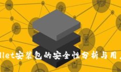 tpWallet安装包的安全性分析与用户指南