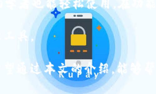 tpWallet最新发布：安全的数字资产管理工具
tpWallet, 数字资产, 钱包安全/guanjianci

数字资产管理在当今社会中愈发重要，尤其是随着区块链技术的发展，越来越多的人开始关注如何安全、高效地管理自己的数字资产。为此，tpWallet应运而生，作为一款最新发布的数字资产管理工具，它致力于为用户提供安全、便捷的资产管理体验。本文将深入探讨tpWallet的功能、优势以及使用技巧，并解答一系列与数字资产管理相关的问题，以帮助用户更好地理解和使用tpWallet。

tpWallet的主要功能
tpWallet集成了多种功能，为用户提供全方位的数字资产管理服务。首先，它支持多种数字货币，包括比特币、以太坊、莱特币等主流货币，用户可以轻松进行资产的转移和管理。其次，tpWallet采用了先进的加密技术，保障用户的资产安全。此外，tpWallet还提供了实时的市场数据分析，帮助用户把握投资机会，资产配置。

除了基本的数字货币管理功能，tpWallet还提供了区块链应用的支持，例如DApp的访问和智能合约的执行。这为用户在数字资产管理上提供了更多的可能性。tpWallet的界面设计简洁直观，用户可以轻松上手，快速找到所需的功能。

tpWallet的安全性因素
安全性是用户选择数字资产管理工具时最关心的因素之一。tpWallet在确保用户资产安全方面做了大量工作，从多个层面保障用户资产的安全性。首先，tpWallet采用了行业领先的加密技术，将用户的私钥和其他敏感信息进行加密储存。同时，电子钱包的安全设置，例如双重身份验证，也提供了额外的安全层。

此外，tpWallet定期进行安全审计和漏洞测试，以发现潜在的安全风险并及时处理。用户可以随时查询自己的交易记录，这有助于保障资产的透明性和安全性。不仅如此，tpWallet还提供了24小时的客户支持，用户在使用过程中如果遇到任何问题，都可以及时获得帮助。

tpWallet的用户体验
用户体验是影响软件使用的重要因素之一。tpWallet的设计团队在开发过程中，非常注重用户体验。软件界面友好，操作流畅，用户可以在没有任何技术背景的情况下，也能够轻松上手使用各项功能。软件的导航条清晰明了，用户可以很快找到想要的功能。

为了更好地帮助用户，tpWallet还提供了详细的使用说明及视频教程，用户可以根据自己的需求进行学习。此外，在用户社区方面，tpWallet也积极与用户互动，用户可以在社区中分享使用经验，互相帮助，形成良好的交流氛围。

tpWallet的常见问题解答

问题1：如何在tpWallet上安全存储我的资产？
在tpWallet上安全存储资产，首先要确保下载并安装的是官方版本。安装完成后，用户需要设置强密码，并开启双重身份验证。此外，用户应该定期备份自己的私钥和助记词，并将其储存在安全的地方，避免泄露。此外，还建议用户定期检查账户的交易记录，以防止任何未授权的交易。

问题2：tpWallet支持哪些数字货币？
tpWallet支持多种主流数字货币，包括比特币、以太坊、瑞波币等。具体支持的币种列表会随软件的更新而变化，用户可以在tpWallet的官方网站上查看最新的支持币种。此外，tpWallet还计划在未来的更新中增加更多的币种支持，以满足用户的需求。

问题3：如何在tpWallet中进行交易？
在tpWallet中进行交易十分简单。首先，用户需要在钱包中选择要交易的资产，然后输入交易对方的钱包地址和交易金额。在确认无误后，用户只需点击“发送”按钮，交易便会迅速进行。交易完成后，用户会收到交易状态的通知。此外，用户也可以在tpWallet中查看自己的交易历史记录，以便进行管理和查询。

问题4：tpWallet的客户支持服务如何？
tpWallet提供24小时客户支持服务，用户可以通过邮箱、电话或在线客服获取帮助。tpWallet的客服团队由专业的技术人员组成，能够快速响应用户的问题和需求。用户在使用过程中如果遇到任何技术障碍，或对产品功能有疑问，都可以联系客户支持团队，获得及时的帮助和指导。

问题5：tpWallet与其他电子钱包相比，有何优劣？
tpWallet与其他电子钱包相比，最大的优势在于其安全性和用户体验。tpWallet采用了行业最先进的加密技术，确保用户资产的安全。此外，tpWallet的用户界面友好，使得即使是初学者也能轻松使用。在功能方面，tpWallet不仅支持多种数字货币的管理，还提供DApp的访问等高级功能，满足了多元化的用户需求。

当然，tpWallet也存在一些不足之处，例如在交易手续费方面可能不如某些竞争对手有优势。然而，综合考虑安全性、用户体验等因素，tpWallet依然是值得用户信赖的数字资产管理工具。

综上所述，tpWallet作为一款新发布的数字资产管理工具，以其安全性、用户友好性和多功能性脱颖而出。无论是新手还是专业的数字资产投资者，tpWallet都能满足他们的需求。希望通过本文的介绍，能够帮助更多的用户了解并有效使用tpWallet，保护和增值自己的数字资产。