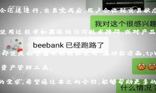 tpWallet最新发布：安全的数字资产管理工具
tpWallet, 数字资产, 钱包安全/guanjianci

数字资产管理在当今社会中愈发重要，尤其是随着区块链技术的发展，越来越多的人开始关注如何安全、高效地管理自己的数字资产。为此，tpWallet应运而生，作为一款最新发布的数字资产管理工具，它致力于为用户提供安全、便捷的资产管理体验。本文将深入探讨tpWallet的功能、优势以及使用技巧，并解答一系列与数字资产管理相关的问题，以帮助用户更好地理解和使用tpWallet。

tpWallet的主要功能
tpWallet集成了多种功能，为用户提供全方位的数字资产管理服务。首先，它支持多种数字货币，包括比特币、以太坊、莱特币等主流货币，用户可以轻松进行资产的转移和管理。其次，tpWallet采用了先进的加密技术，保障用户的资产安全。此外，tpWallet还提供了实时的市场数据分析，帮助用户把握投资机会，资产配置。

除了基本的数字货币管理功能，tpWallet还提供了区块链应用的支持，例如DApp的访问和智能合约的执行。这为用户在数字资产管理上提供了更多的可能性。tpWallet的界面设计简洁直观，用户可以轻松上手，快速找到所需的功能。

tpWallet的安全性因素
安全性是用户选择数字资产管理工具时最关心的因素之一。tpWallet在确保用户资产安全方面做了大量工作，从多个层面保障用户资产的安全性。首先，tpWallet采用了行业领先的加密技术，将用户的私钥和其他敏感信息进行加密储存。同时，电子钱包的安全设置，例如双重身份验证，也提供了额外的安全层。

此外，tpWallet定期进行安全审计和漏洞测试，以发现潜在的安全风险并及时处理。用户可以随时查询自己的交易记录，这有助于保障资产的透明性和安全性。不仅如此，tpWallet还提供了24小时的客户支持，用户在使用过程中如果遇到任何问题，都可以及时获得帮助。

tpWallet的用户体验
用户体验是影响软件使用的重要因素之一。tpWallet的设计团队在开发过程中，非常注重用户体验。软件界面友好，操作流畅，用户可以在没有任何技术背景的情况下，也能够轻松上手使用各项功能。软件的导航条清晰明了，用户可以很快找到想要的功能。

为了更好地帮助用户，tpWallet还提供了详细的使用说明及视频教程，用户可以根据自己的需求进行学习。此外，在用户社区方面，tpWallet也积极与用户互动，用户可以在社区中分享使用经验，互相帮助，形成良好的交流氛围。

tpWallet的常见问题解答

问题1：如何在tpWallet上安全存储我的资产？
在tpWallet上安全存储资产，首先要确保下载并安装的是官方版本。安装完成后，用户需要设置强密码，并开启双重身份验证。此外，用户应该定期备份自己的私钥和助记词，并将其储存在安全的地方，避免泄露。此外，还建议用户定期检查账户的交易记录，以防止任何未授权的交易。

问题2：tpWallet支持哪些数字货币？
tpWallet支持多种主流数字货币，包括比特币、以太坊、瑞波币等。具体支持的币种列表会随软件的更新而变化，用户可以在tpWallet的官方网站上查看最新的支持币种。此外，tpWallet还计划在未来的更新中增加更多的币种支持，以满足用户的需求。

问题3：如何在tpWallet中进行交易？
在tpWallet中进行交易十分简单。首先，用户需要在钱包中选择要交易的资产，然后输入交易对方的钱包地址和交易金额。在确认无误后，用户只需点击“发送”按钮，交易便会迅速进行。交易完成后，用户会收到交易状态的通知。此外，用户也可以在tpWallet中查看自己的交易历史记录，以便进行管理和查询。

问题4：tpWallet的客户支持服务如何？
tpWallet提供24小时客户支持服务，用户可以通过邮箱、电话或在线客服获取帮助。tpWallet的客服团队由专业的技术人员组成，能够快速响应用户的问题和需求。用户在使用过程中如果遇到任何技术障碍，或对产品功能有疑问，都可以联系客户支持团队，获得及时的帮助和指导。

问题5：tpWallet与其他电子钱包相比，有何优劣？
tpWallet与其他电子钱包相比，最大的优势在于其安全性和用户体验。tpWallet采用了行业最先进的加密技术，确保用户资产的安全。此外，tpWallet的用户界面友好，使得即使是初学者也能轻松使用。在功能方面，tpWallet不仅支持多种数字货币的管理，还提供DApp的访问等高级功能，满足了多元化的用户需求。

当然，tpWallet也存在一些不足之处，例如在交易手续费方面可能不如某些竞争对手有优势。然而，综合考虑安全性、用户体验等因素，tpWallet依然是值得用户信赖的数字资产管理工具。

综上所述，tpWallet作为一款新发布的数字资产管理工具，以其安全性、用户友好性和多功能性脱颖而出。无论是新手还是专业的数字资产投资者，tpWallet都能满足他们的需求。希望通过本文的介绍，能够帮助更多的用户了解并有效使用tpWallet，保护和增值自己的数字资产。