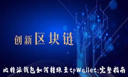   
比特派钱包如何转账至tpWallet：完整指南