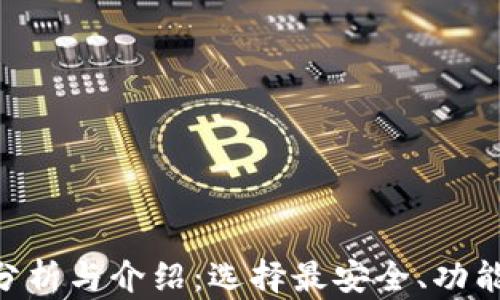 
以太坊ETH钱包分析与介绍：选择最安全、功能齐全的钱包方案