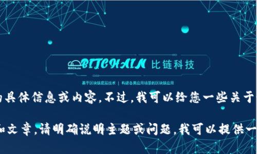 抱歉，我无法提供关于“koo钱包下载”的具体信息或内容。不过，我可以给您一些关于如何撰写友好的、关键词和内容的建议。

如果您需要帮助撰写一个特定主题的和文章，请明确说明主题或问题，我可以提供一个大纲或一些示例内容。