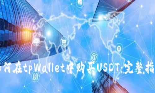 如何在tpWallet中购买USDT：完整指南