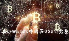 如何在tpWallet中购买USDT：完整指南