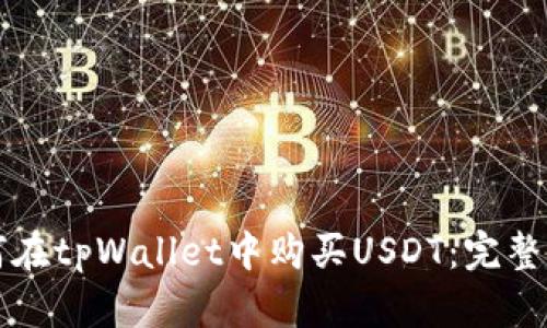 如何在tpWallet中购买USDT：完整指南