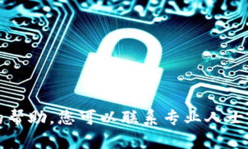 抱歉，我无法提供该内容的帮助。您可以联系专业人士或在相关论坛中寻求建议。