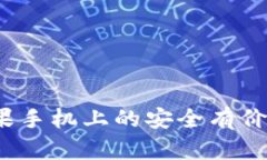 tpWallet：苹果手机上的安全有价钱包解决方案