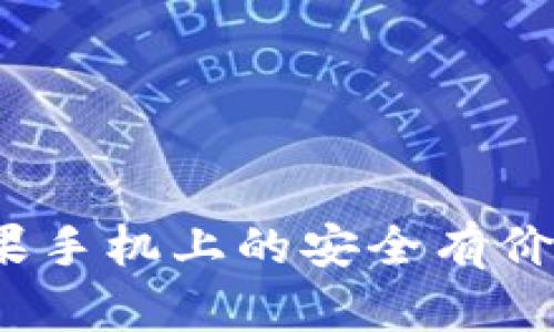 tpWallet：苹果手机上的安全有价钱包解决方案