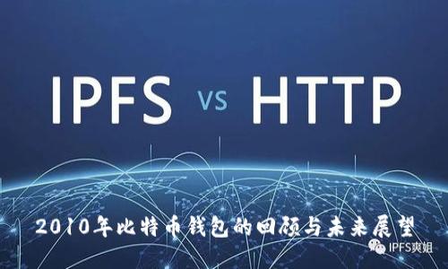 2010年比特币钱包的回顾与未来展望