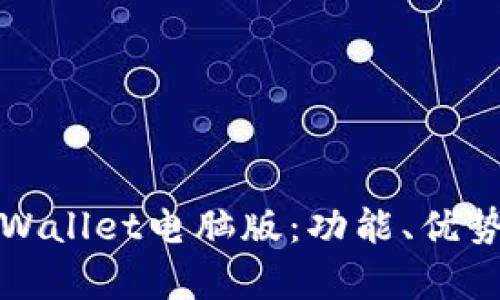 全面解析tpWallet电脑版：功能、优势与使用指南