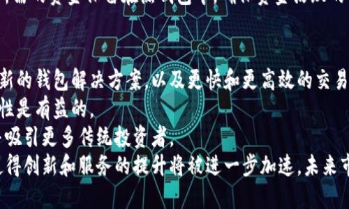 根据您的要求，我将提供一个的、关键词、详细内容以及相关问题。以下是结果：


表格如何选择和使用比特币莱特币钱包：全面指南/表格

关键词：
比特币钱包, 莱特币钱包, 加密货币存储/guanjianci

引言
在加密货币的世界中，比特币和莱特币是最受欢迎的两种数字货币。作为这些数字货币的持有者，拥有一个安全且高效的钱包对于资金的安全至关重要。本文将深入探讨如何选择和使用比特币及莱特币钱包，帮助各种钱包类型的特点、优缺点，以及最佳实践。

一、什么是比特币和莱特币钱包？
比特币钱包是用于存储、接收和发送比特币的工具。莱特币钱包则类似，同样用于莱特币的管理。两者的钱包类型可以分为热钱包和冷钱包，其中热钱包直接连接互联网，方便交易；而冷钱包则离线存储，提高了安全性。

二、比特币和莱特币钱包的类型
1. 热钱包：适合频繁交易，使用方便。常见的有在线钱包、手机钱包和桌面钱包。
2. 冷钱包：适合长期存储，安全性高。包括硬件钱包（如Ledger、Trezor等）和纸钱包。

三、选择钱包时的考虑因素
选择钱包时，用户应考虑以下几方面：
1. 安全性：钱包是否具备多重签名、加密保护等安全功能。
2. 易用性：钱包的界面是否友好，是否支持多种语言。
3. 支持的币种：查看钱包是否支持比特币和莱特币的存储和交易。
4. 客户服务：提供什么样的客户支持，是否能够快速解决用户问题。

四、如何创建和使用比特币莱特币钱包
创建钱包的步骤相对简单。用户只需选择合适的钱包类型，下载相应的软件或应用，按照指引进行注册，创建钱包地址。使用时，用户可以通过钱包发送或接收比特币和莱特币，注意保护私钥和密码。

五、加密货币钱包的安全最佳实践
1. 定期更新：保持钱包软件的更新，确保修复已知的安全漏洞。
2. 备份：定期备份钱包数据，以防丢失或软件故障。
3. 使用二步验证：增强账户安全，防止未授权访问。

六、比特币和莱特币钱包的市场前景
随着加密货币的普及，钱包的需求将持续增长。未来可能出现更多便利的存储解决方案，如集成更加复杂的资产管理工具。

相关问题

1. 如何确保比特币和莱特币钱包的安全？
安全是使用比特币和莱特币钱包的重中之重。用户在选择钱包时，需要确保选择那些具有良好声誉和强大安全功能的钱包。同时，用户应定期更换密码，并启用两步验证，确保即使有人知道密码，也无法轻易进入钱包。
此外，冷钱包是最安全的选择之一。用户可以选择硬件钱包或纸钱包进行长期存储。硬件钱包将私钥离线存储，尽量减少被黑客攻击的风险。相较于热钱包，冷钱包时期较长且安全性高，但由于其离线的特性，用户在日常交易中使用时稍显不便。
安全措施的实施还包括通过物理隔离和加密手段保护您的设备，使用实名认证的交易平台进行交易。此外，教育自己关于网络钓鱼、恶意软件等安全隐患的信息，也非常关键。

2. 如何选择适合自己的比特币和莱特币钱包？
选择钱包时，用户应根据自身需求进行分析。热钱包方便快捷，适合频繁交易，而冷钱包则更适合投资者长期持有。
在选择的同时，用户应考虑钱包的兼容性、界面的友好程度、支持的币种及其费用结构。推荐对比几种钱包功能和费用，然后根据自己的使用习惯做出选择。
对初学者来说，使用移动钱包或桌面钱包可能会有更好的体验，因为它们用户友好且有较好的教程。而对于有一定技术基础的用户，可以按照自己的需求，尝试硬件钱包。对于重视安全的用户，则更推荐使用多重签名的钱包，可以大大提高账户安全。

3. 比特币和莱特币钱包有哪些常见的误区？
用户对数字货币钱包的误解往往会影响安全和使用体验。在这里我们列举一些常见误区：
误区一：只要设定一个强密码就安全了。实际上，仅有强密码是不够的。用户还需要使用二步验证，并定期更换密码。
误区二：所有的钱包都是安全的。许多用户未仔细调查钱包的背景。这是非常危险的，选择有良好声誉、经过多次安全验证的钱包是非常重要的。
误区三：不需要备份钱包。不定期备份会导致数据丢失，用户可以在丢失硬件或软件故障时，使用备份恢复钱包。
误区四：只需要关注热门币种。许多用户只关注比特币或莱特币，而忽视了其他加密资产的潜力，而这些很可能会给个人投资带来丰厚的回报。

4. 如何有效管理比特币和莱特币？
有效地管理比特币和莱特币需要制定明确的策略。这包括定期检查相关市场走势，以及了解自己的投资目标和风险承受能力。
一旦选择并设置好钱包，用户应定期查看钱包中的资产，关注当前市场状况。例如，在大幅波动期间，用户应决定是更倾向于持有还是出售。此时，及时了解市场的新闻动态和技术分析工具也很重要。
此外，使用多个钱包进行资产管理，分散风险也是一种有效策略。尽量将长期投资分开存储，而将短期交易所需的资金保留在热钱包中，确保资金活跃的同时最大限度地减少风险。

5. 比特币和莱特币的未来发展趋势是什么？
比特币和莱特币的未来发展趋势在于技术的持续演进与创新。随着区块链技术的发展，可能会出现更多创新的钱包解决方案，以及更快和更高效的交易网络。
同时，越来越多的企业及商家开始接受比特币和莱特币作为支付手段，这对其价格的支撑以及市场的稳定性是有益的。
未来可能会有更多针对加密货币的法律法规出台，监管将更加完善，从而为用户提供更安全的交易环境，并吸引更多传统投资者。
最后，用户对比特币和莱特币的认知也将经历持续的升级，教育普及化将促使更多人参与到这一领域。这使得创新和服务的提升将被进一步加速，未来市场将更加多元化、竞争激烈。