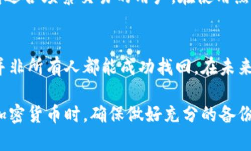 比特币钱包密码忘记了怎么办？详尽指南与解决方案
比特币, 钱包密码, 密码恢复/guanjianci

比特币钱包密码忘记了怎么办？详尽指南与解决方案

在如今的数字货币热潮中，比特币成为了一种流行且广泛使用的加密货币。许多人通过比特币进行投资、交易，甚至存储价值。然而，对于许多用户来说，管理比特币钱包的密码往往变成了一项重大挑战。在这篇文章中，我们将深入探讨当比特币钱包密码忘记时，该如何处理的详细指南，帮助用户尽可能找回他们重要的数字货币资产。

一、比特币钱包的基本知识
在讨论如何找回比特币钱包的密码之前，我们首先需要理解比特币钱包的基本概念以及它的工作原理。比特币钱包不是一个物理的东西，而是一种软件程序，允许用户获取、保存和发送比特币。

1. 比特币钱包的种类
比特币钱包可以分为几种主要类型，包括：br
- 热钱包（在线钱包）：这些钱包始终连接到互联网，便于实时交易，但相对不够安全。br
- 冷钱包（硬件钱包）：这些设备存储在离线环境中，为用户提供更高的安全性，尤其适合长期保存大量比特币。br
- 移动钱包：这些应用程序通常在智能手机上使用，方便但安全性因应用而异。br
- 桌面钱包：这些软件可以下载到个人计算机，提供了一种便捷的方式管理比特币。

2. 钱包密码的重要性
每种类型的比特币钱包都需要用户设置一个密码以保护其中存储的比特币。一旦钱包密码忘记，用户将无法访问他们的资金，尤其是在没有备份私钥的情况下。在这方面，一定要引起重视。

二、钱包密码忘记的应对策略
如果您忘记了比特币钱包的密码，不必惊慌。在继续之前，有一些策略可以帮助您恢复访问权。

1. 检查备份
首先，查看您是否在创建钱包时已备份了私钥或助记词。许多钱包程序会在首次使用时提示用户保存这些信息，这些信息可用于恢复账户。如果您有备份，您可以用它们来恢复钱包，并重新设置新的密码。

2. 使用密码提示与记忆
有些钱包可能允许您设置密码提示。如果您记得与密码相关的某些线索，可以尝试使用这些提示来找回密码。此外，回忆密码的想法，与密码有关的场景或日期，可能会有所帮助。

三、使用恢复工具和技术
如果已尝试上述方法仍未成功，您可以考虑利用一些恢复工具和技术。

1. 密码恢复软件
市面上有一些专门用于恢复各种类型钱包密码的软件。这些软件通常使用暴力破解或字典攻击的方法，但是这种方法可能需要较长的时间，而且成功的机率取决于您设置的密码复杂程度。

2. 联系钱包服务商
如果您使用的是某个交易所或在线服务提供的比特币钱包，建议直接联系他们的客服，看是否可以提供任何帮助。不过，大多数情况下，他们会明确表示不会帮您找回密码，以保护用户的资金安全。

四、常见问题解答

1. 如果完全无法找回该怎么办？
在绝大多数情况下，如果您无法找回钱包的密码及相应的私钥或助记词，将无法访问您的比特币。然而，确保遵循安全且正规的流程，避免潜在的诈骗。您可以考虑重新投资并学习更好的钱包管理方式，将来避免类似问题。

2. 是不是一定要使用复杂的密码？
使用复杂的密码固然能够提高安全性，但也增加了用户遗忘密码的风险。最佳做法是创造一个安全但易于记忆的密码，或者将密码保存到一个安全的地方。同时，用户还应该使用密码管理器来帮助跟踪和保护他们的密码。

3. 钱包密码与私钥有什么区别？
钱包密码和私钥是两种不同的保护机制。钱包密码用于访问和操作钱包，而私钥则是控制和转移相应比特币资产的关键。即使你忘记钱包密码，只要有私钥，你依然可以通过导入钱包或借助特定工具来寻找你的资产。

4. 如何选择一个安全的比特币钱包？
选择比特币钱包时，应考虑几个关键因素：安全性、用户友好性和公司声誉。冷钱包通常被认为是更安全的选择，尤其适合长期投资存储。相对的，热钱包适合频繁交易的用户，在使用热钱包时务必开启双重认证等高级安全措施。

5. 是否有人成功找回密码？
有些用户确实成功找回了他们的比特币钱包密码。这通常是通过使用备份助记词、密码提示或专业恢复软件来完成的。不过，每个人的情况不同，因此并非所有人都能成功找回。在未来，确保记录相关信息以避免类似的问题。

总之，忘记比特币钱包密码是一个非常令人沮丧的体验。通过多种策略和工具，用户可能能够恢复他们的数字资产。重要的是，在使用比特币或者其他加密货币时，确保做好充分的备份与记录，以保护你的资产。