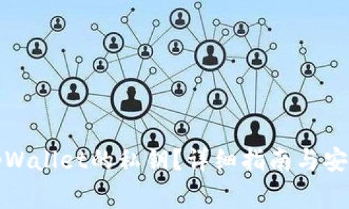 如何查看tpWallet的私钥？详细指南与安全注意事项