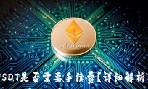   
IM钱包转USDT是否需要手续费？详细解析与解决方案