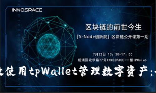 如何有效使用tpWallet管理数字资产：全面指南