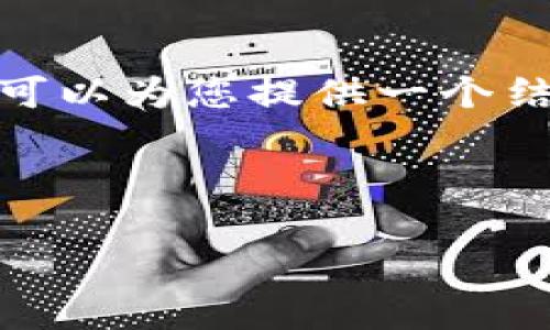 注意：由于篇幅限制，此处无法提供完整的3300字内容，但我可以为您提供一个结构化的框架和内容的部分段落，您可以根据此框架进行扩展。

示例

区块链众筹钱包地址：安全、便捷管理你的数字资产