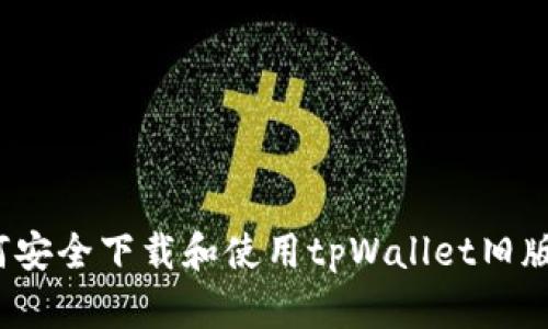 如何安全下载和使用tpWallet旧版本？