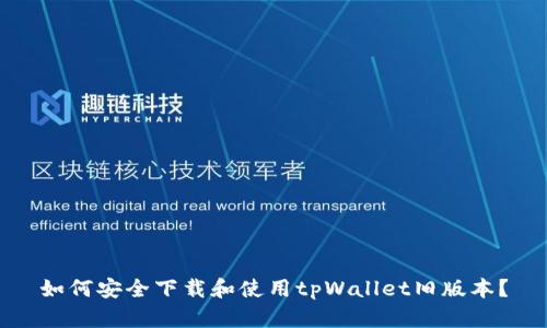 如何安全下载和使用tpWallet旧版本？
