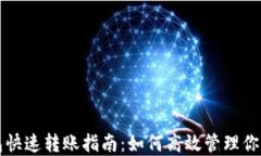 比特币钱包快速转账指南：如何高效管理你的数