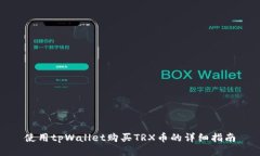 使用tpWallet购买TRX币的详细指南