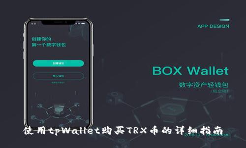 使用tpWallet购买TRX币的详细指南