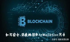 如何安全、便捷地领取tpWalletlon代币