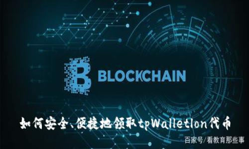 如何安全、便捷地领取tpWalletlon代币