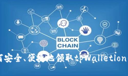 如何安全、便捷地领取tpWalletlon代币