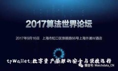 tpWallet：数字资产管理的安全与便捷选择